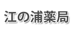 江の浦薬局 (下関市彦島江の浦町)調剤薬局